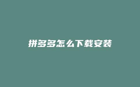 拼多多怎么下载安装
