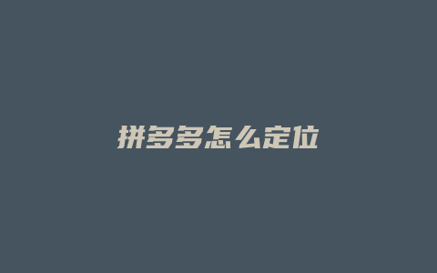 拼多多怎么定位