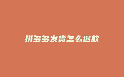 拼多多发货怎么退款
