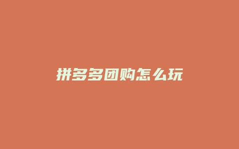拼多多团购怎么玩