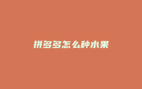 拼多多怎么种水果