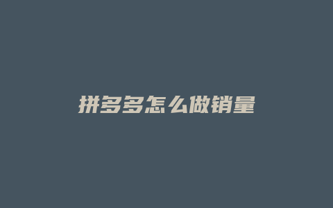 拼多多怎么做销量