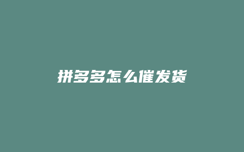 拼多多怎么催发货