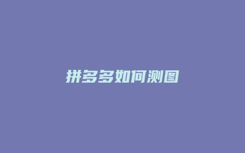 拼多多如何测图