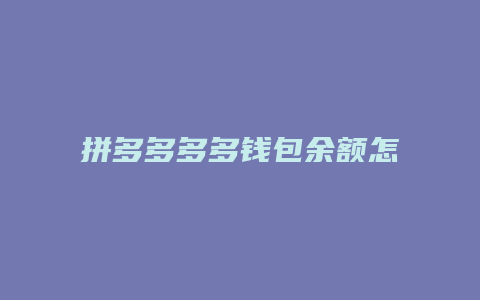拼多多多多钱包余额怎么花