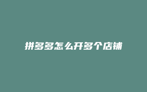 拼多多怎么开多个店铺