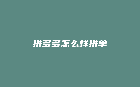 拼多多怎么样拼单