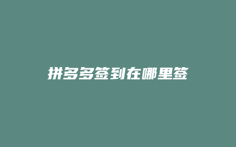 拼多多签到在哪里签