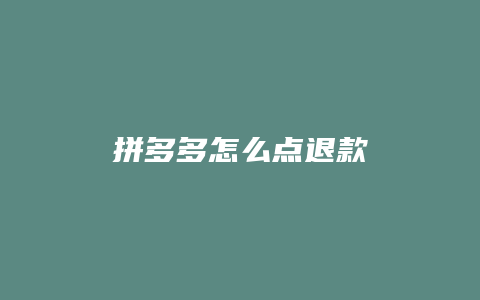 拼多多怎么点退款
