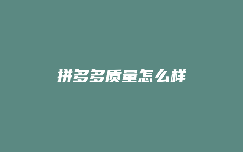 拼多多质量怎么样